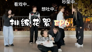 เพลง "Bite Me" ยากแค่ไหน? เชิญชมไฮไลท์การซ้อม EP6