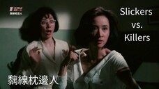 🇭🇰 黐線枕邊人 Slickers vs. Killers 1991