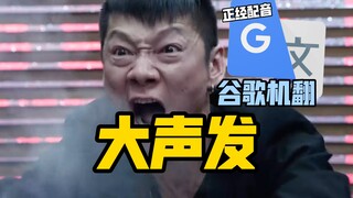 谷歌翻译20遍【大声发】配音