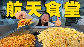 What to eat in the aerospace cafeteria? The aunties here really don't shake their hands! I want to t