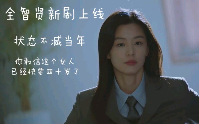 [Jun Ji-hyun’s new drama] Oh my god! Can you believe this woman is already almost forty? She looked 