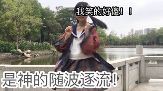 【神的随波逐流】好元气啊这个舞！但是希望能看到最后呜呜呜