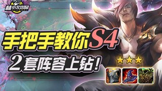 Lin Xiaobei's Teamfight Tactics 41: Step-by-step guide to S4! 2 lineups to reach Diamond! League of 