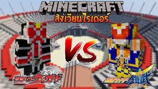 มาสไรเดอร์ วิซาร์ด vs มาสไรเดอร์ ไกมุ | Minecraft สังเวียนไรเดอร์