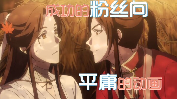 【天官赐福完结点评】成功的粉丝向，却难言优秀【国漫观察第十一期】
