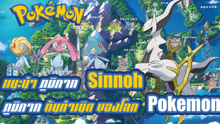 Pokemon Profile เปิดตำนาน ภูมิภาค Sinnoh ภูมิภาคต้นกำเนิดของโลกโปเกมอน