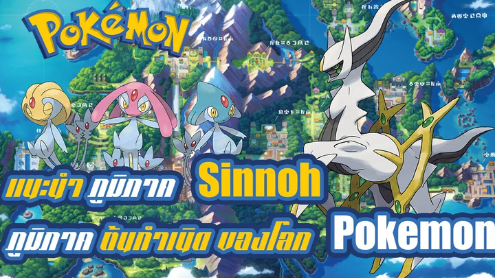 Pokemon Profile เปิดตำนาน ภูมิภาค Sinnoh ภูมิภาคต้นกำเนิดของโลกโปเกมอน
