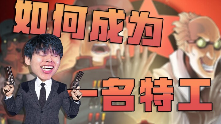 看老司机教你如何做间谍！感觉和当小偷差不多嘛