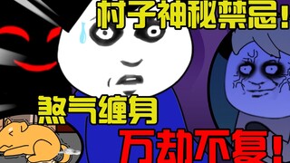 村子神秘禁忌！煞气缠身，万劫不复！