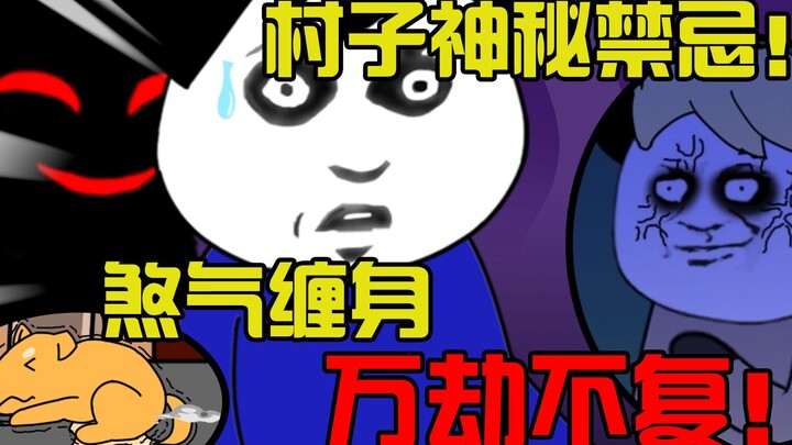村子神秘禁忌！煞气缠身，万劫不复！