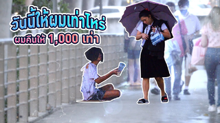 ปลอมเป็นขอทาน คืนเงินคนให้ 1,000 เท่า ep 1