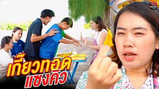 เกี๊ยวทอดแซงคิว I หนังสั้น ตอง ติง ฟิล์ม