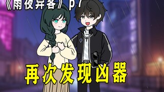《雨夜异客》p7 再见凶器