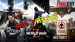 นี่คือ 3 หนังที่ถูกร้องขอให้มีภาค 2 มากที่สุด World War Z ll Real Steel  ll และ District 9