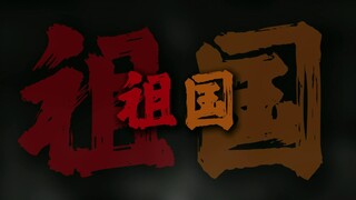 "歌唱我们亲爱的祖国  从今走向繁荣富强"