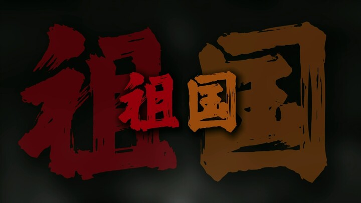 "歌唱我们亲爱的祖国  从今走向繁荣富强"