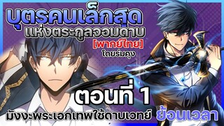 [พากย์มังงะ] บุตรคนเล็กสุดแห่งตระกูลจอมดาบ #พากย์มังงะ #มังงะพระเอกเทพ