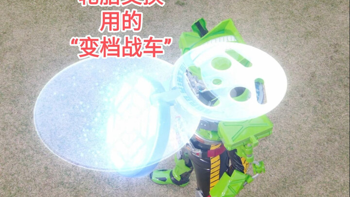 盘点一下drive“轮胎交换”用的“变档战车”