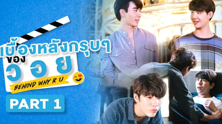 เบื้องหลังกรุบๆของวอย Behind WHY R U Part 1