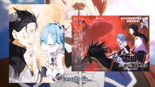 [Re Zero] การสารภาพรักของสุบารุ กับการแกล้งบาดเจ็บของเรม