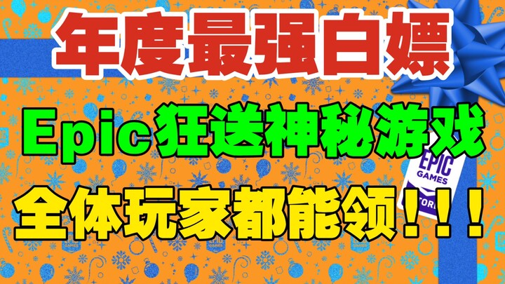 【The Year’s Best】Super freebies! Epic’s Christmas Mystery Game giveaway is back—starting December 16