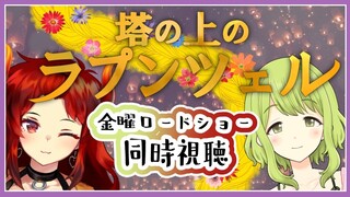 【金ロー同時視聴】塔の上のラプンツェルをかざちゃんとみる👀【にじさんじ/ドーラ】