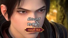 สัปะยุทธ์ทะลุฟ้าตอนที่153สนับสนุนคนทำซับได้ที่ FB:@animechina99 🙏🙏🙏🙏