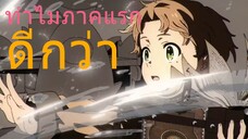 ทำไมภาค 2 ไม่ดีเท่าภาคแรก เกิดชาตินี้พี่ต้องเทพ mushoku tensei ii