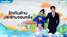 รักเกินต้าน ประธานจอมหยิ่ง ตอนที่ 14