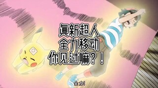 这就叫！真新超人！！、