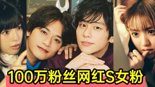 太真实！100万粉丝网红睡女粉，引发粉丝激战！日剧《过激恋》
