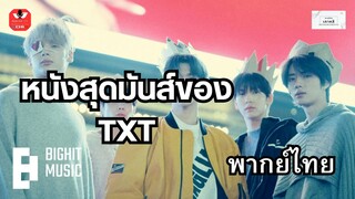 หนังสั้นสุดมันส์ของ TXT พากย์ไทย HD เต็มเรื่อง