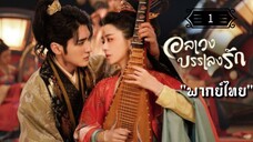 ᎬᏢ.1 อลเวงบรรเลงรัก "พากย์ไทย"