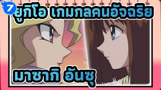 [ยูกิโอ เกมกลคนอัจฉริยะ/AMV]คุณเคยดูการต่อสู้กันตัวต่อตัวของมาซากิ อันซุไหม?_7