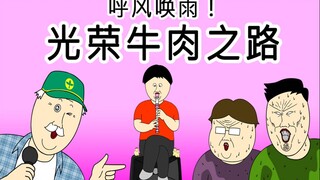 [JJALTOON 原创]  呼风唤雨！光荣牛肉之路