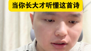 กว่าจะโตขึ้นถึงเข้าใจบทกวีนี้