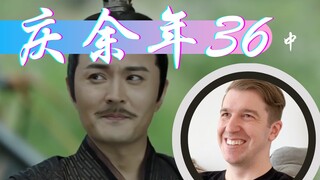 【庆余年Reaction36】沈重处处刁难范闲