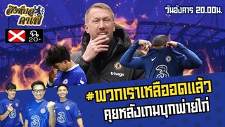 #สิงห์บลูคาเฟ่ | พวกเราเหลืออดแล้ว! คุยหลังเกมพ่ายไก่