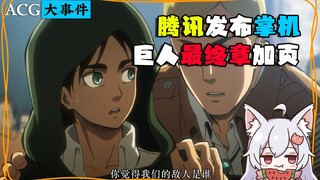 The final chapter of Attack on Titan has new pictures! Tencent handheld game console has really been