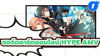 มหากาพย์ Hype! | ขอแค่ 4 นาที
พาคุณชื่นชมฉากสุดคลาสิคใน SAO 
ซอร์ดอาร์ตออนไลน์ Hype AMV_1