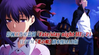 【PCS Anime/官方TM/天之杯】上篇「Fate/stay night HF」【花の唄】官方TM 剧本级MAD版 PCS Studio