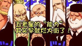 五老星的压迫感为何不足？只因其表现实力的方式逆版本而行