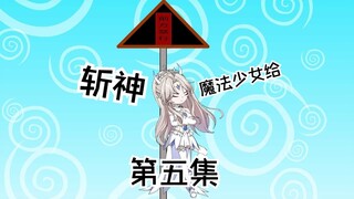 波爆魔法：第五集神秘少女再次现身