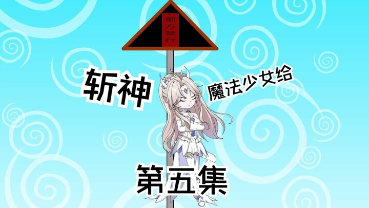 波爆魔法：第五集神秘少女再次现身