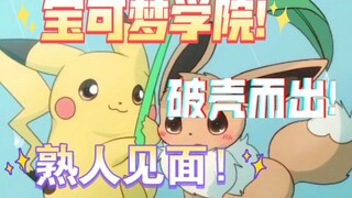 宝可梦学院第五季(7)双闪破壳!熟人的见面!最后的机会!
