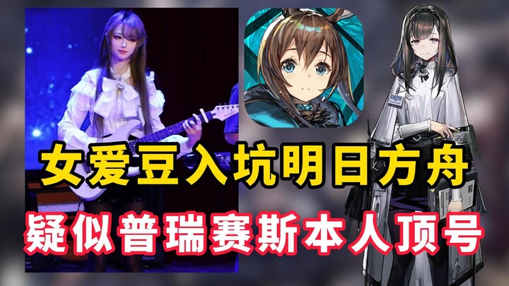 Kacau! Idola gadis cantik itu sangat mirip dengan Precia! Tapi setelah mulai main Arknights, seperti