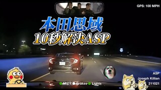 Mất bao lâu để thoát khỏi một cảnh sát bang ASP, Honda Civic sẽ cho bạn câu trả lời