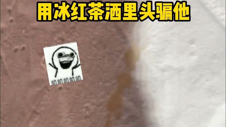喝到真的了！