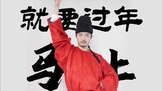 马上就要过年，还不来跳舞（发癫）？