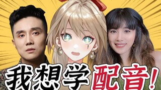 吴磊 陶典 老师！我想学配音